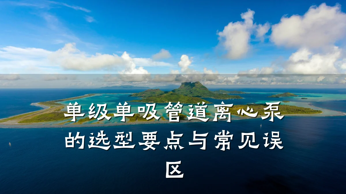 单级单吸管道离心泵的选型要点与常见误区