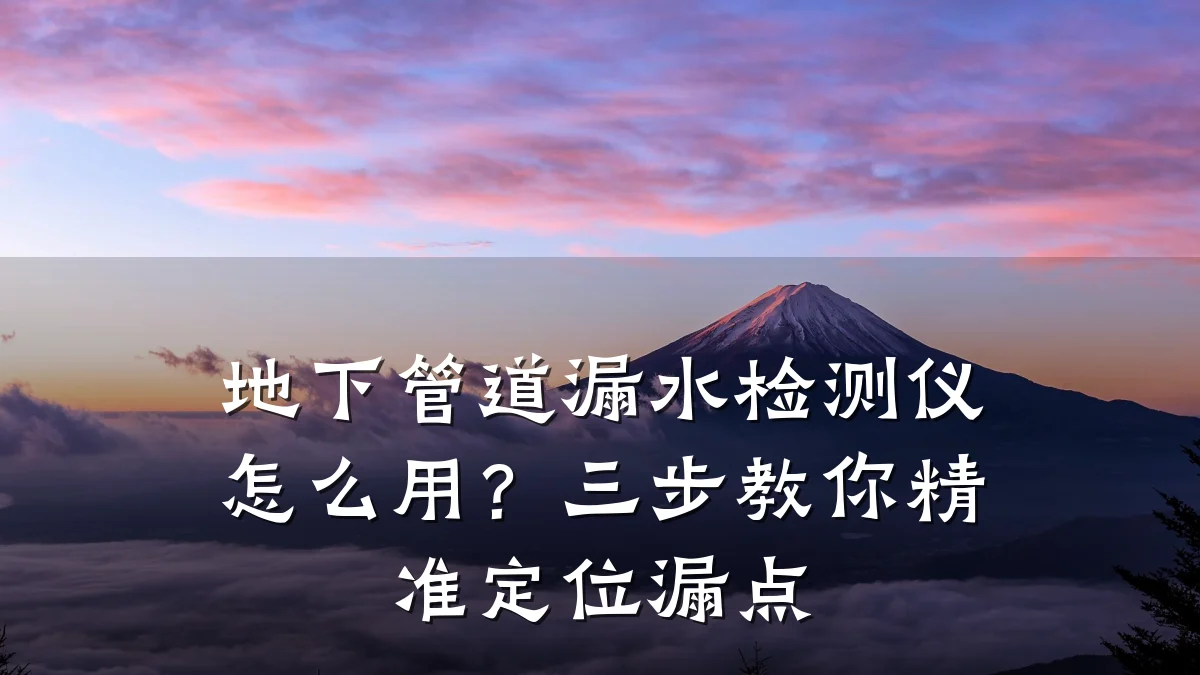 地下管道漏水检测仪怎么用?三步教你精准定位漏点