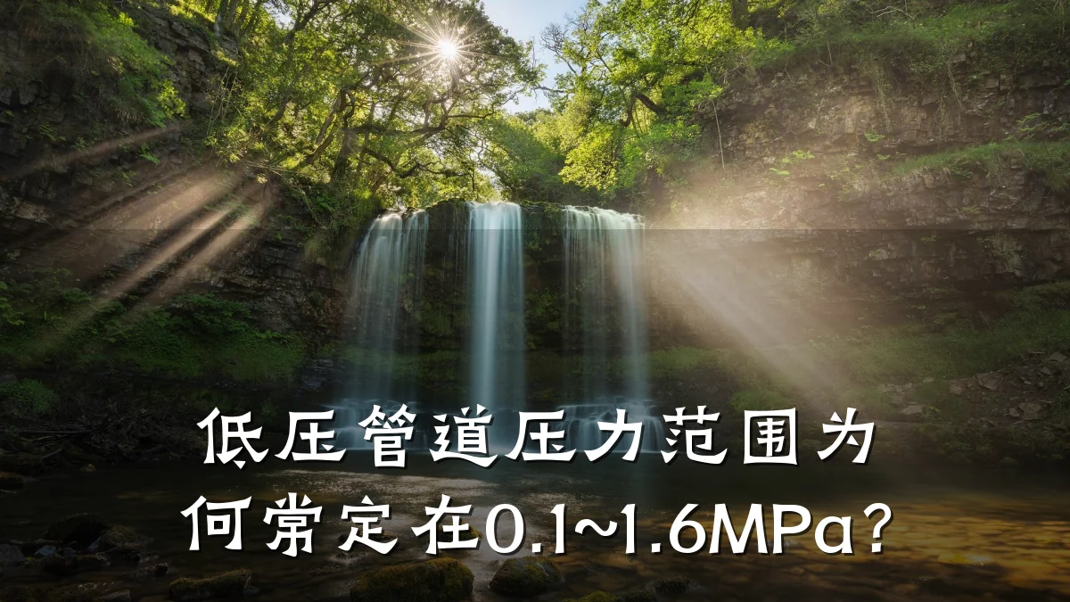 低压管道压力范围为何常定在0.1~1.6MPa?