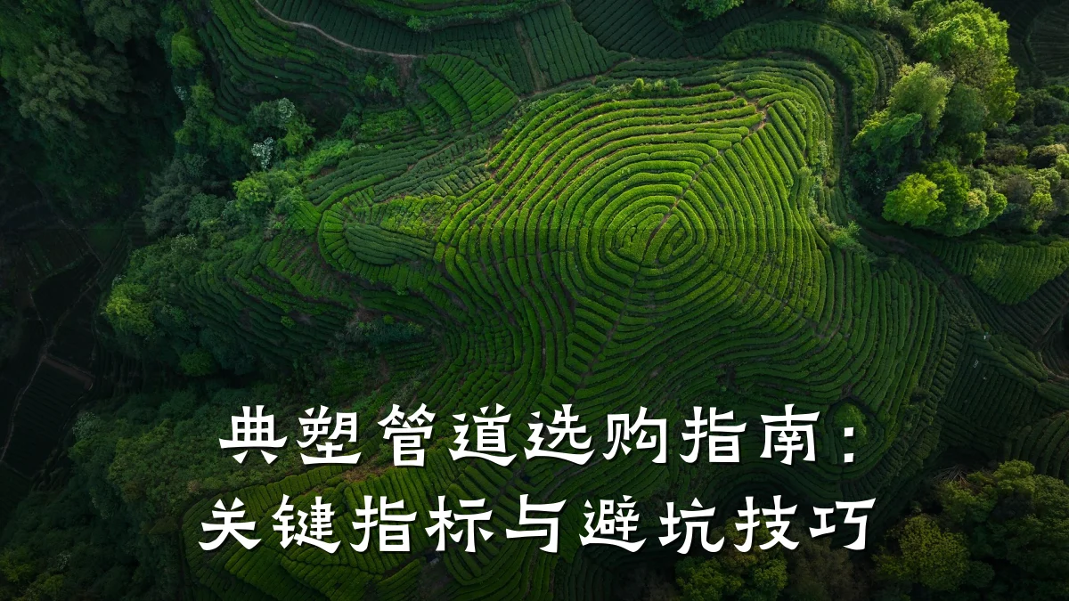 典塑管道选购指南:关键指标与避坑技巧