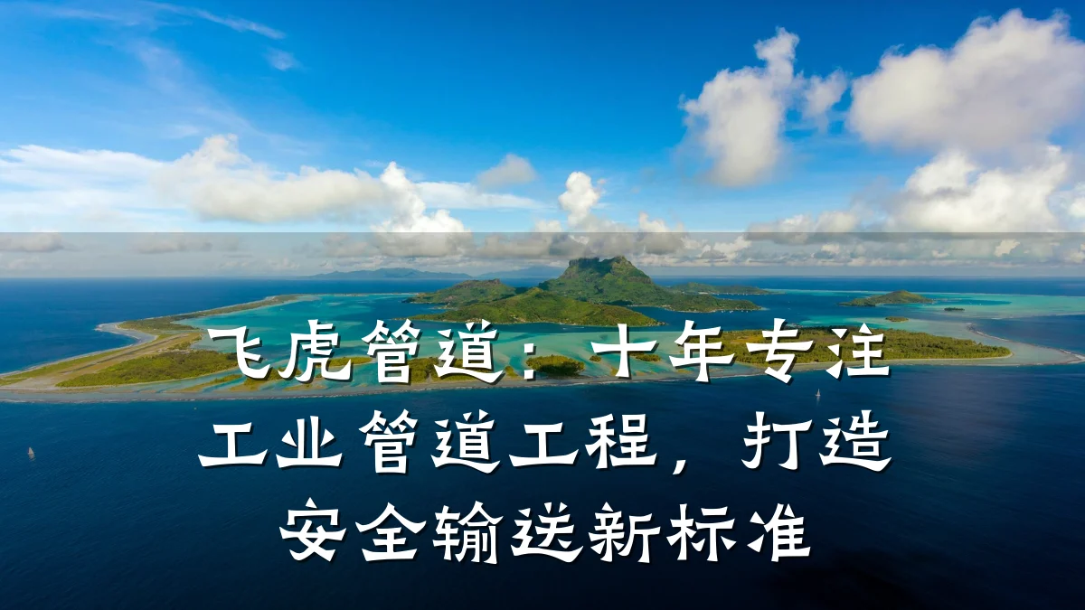 飞虎管道:十年专注工业管道工程,打造安全输送新标准