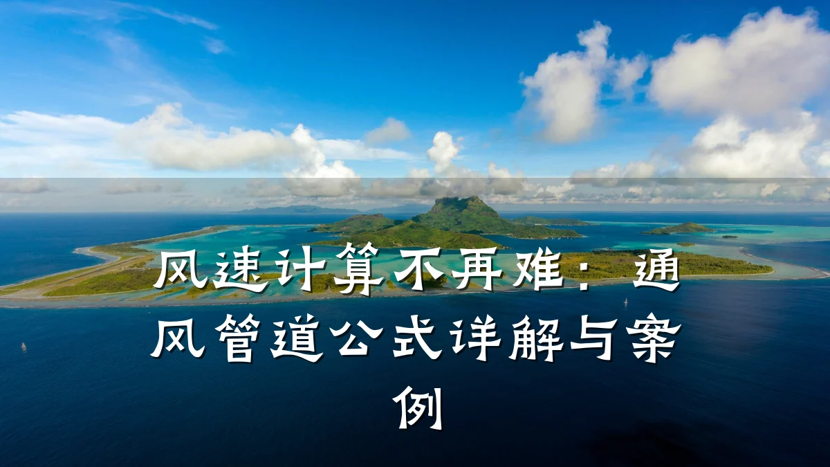 风速计算不再难:通风管道公式详解与案例