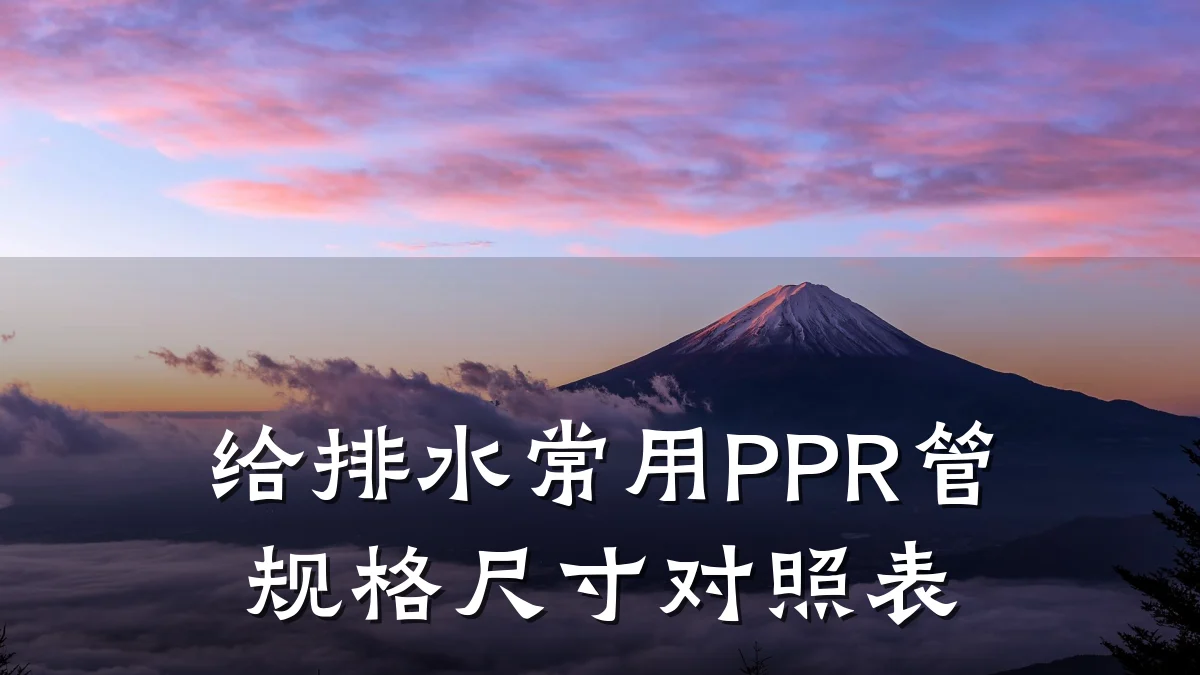 给排水常用PPR管规格尺寸对照表