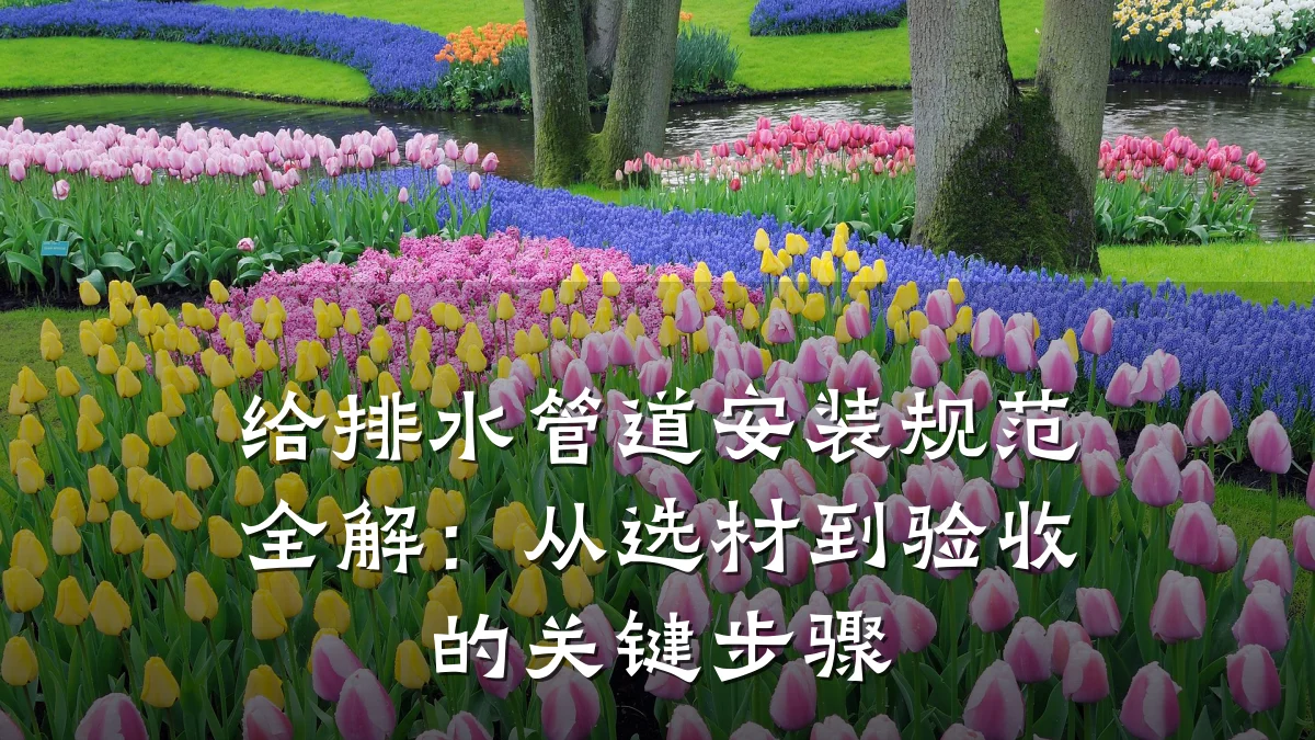 给排水管道安装规范全解:从选材到验收的关键步骤
