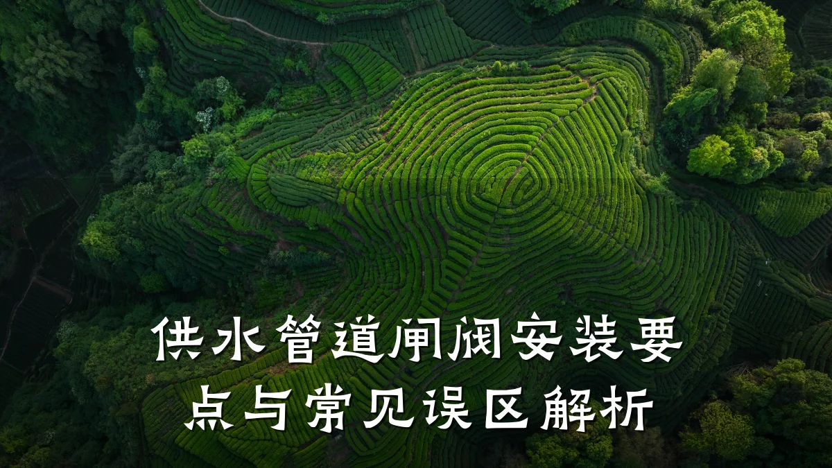 供水管道闸阀安装要点与常见误区解析