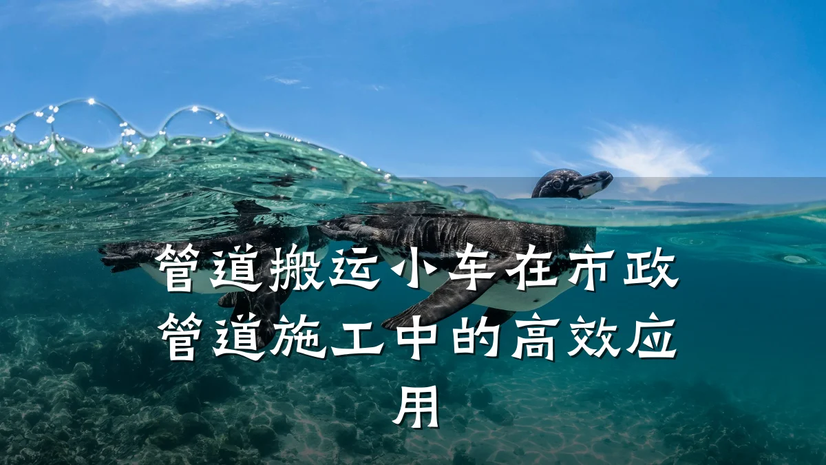 管道搬运小车在市政管道施工中的高效应用