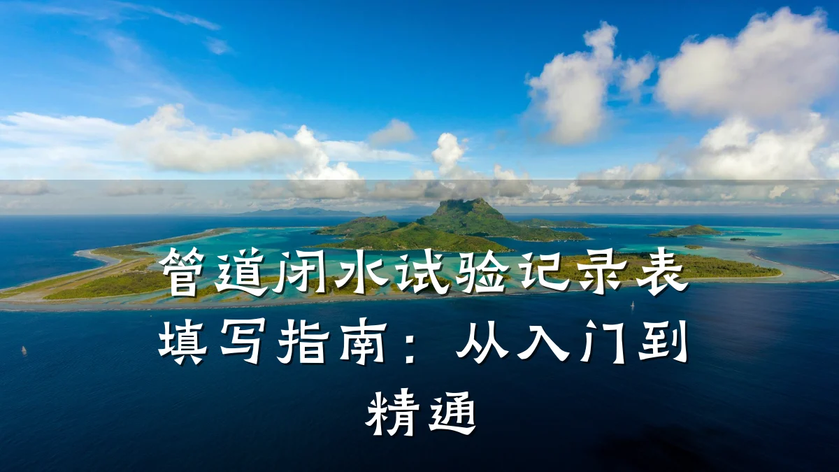 管道闭水试验记录表填写指南:从入门到精通