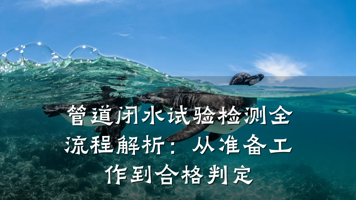 管道闭水试验检测全流程解析:从准备工作到合格判定