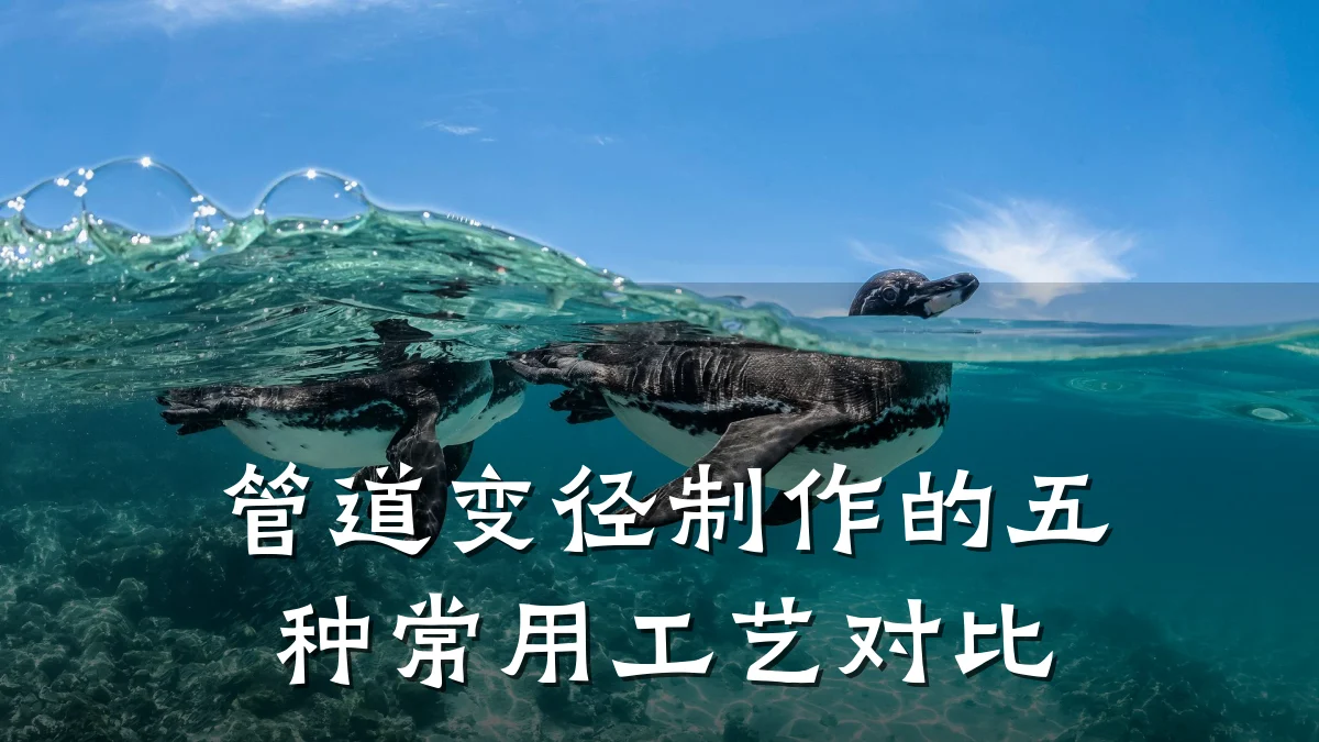 管道变径制作的五种常用工艺对比