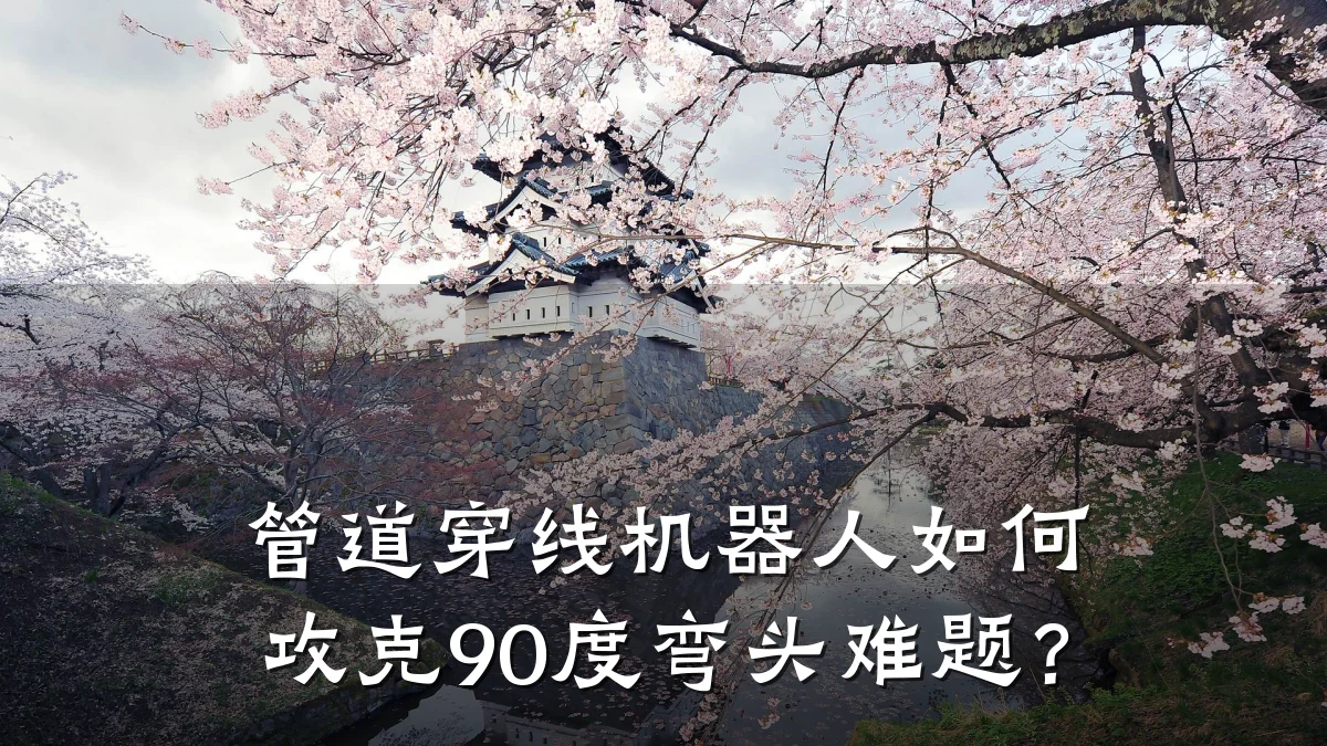 管道穿线机器人如何攻克90度弯头难题?