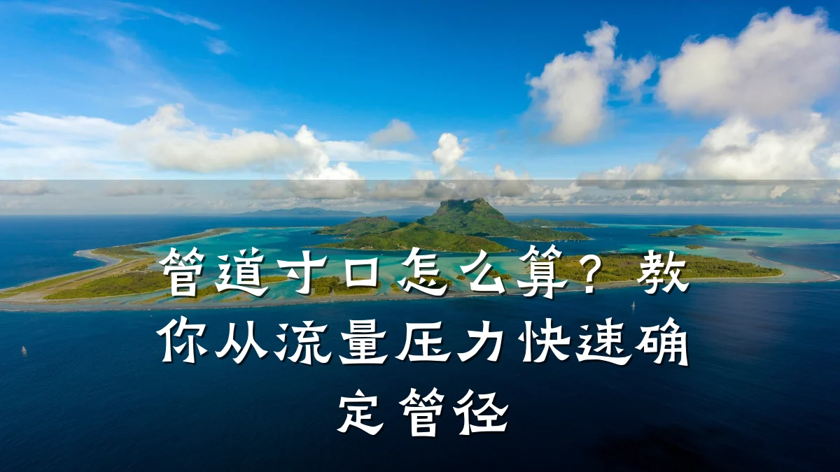 管道寸口怎么算?教你从流量压力快速确定管径