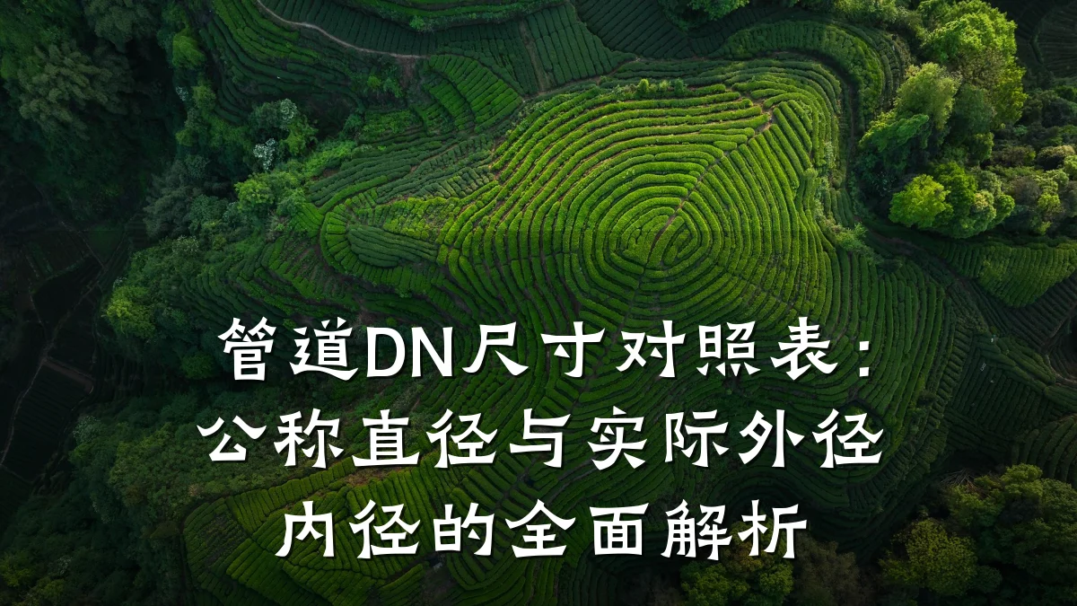 管道DN尺寸对照表:公称直径与实际外径内径的全面解析