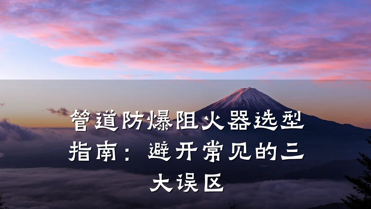 管道防爆阻火器选型指南:避开常见的三大误区