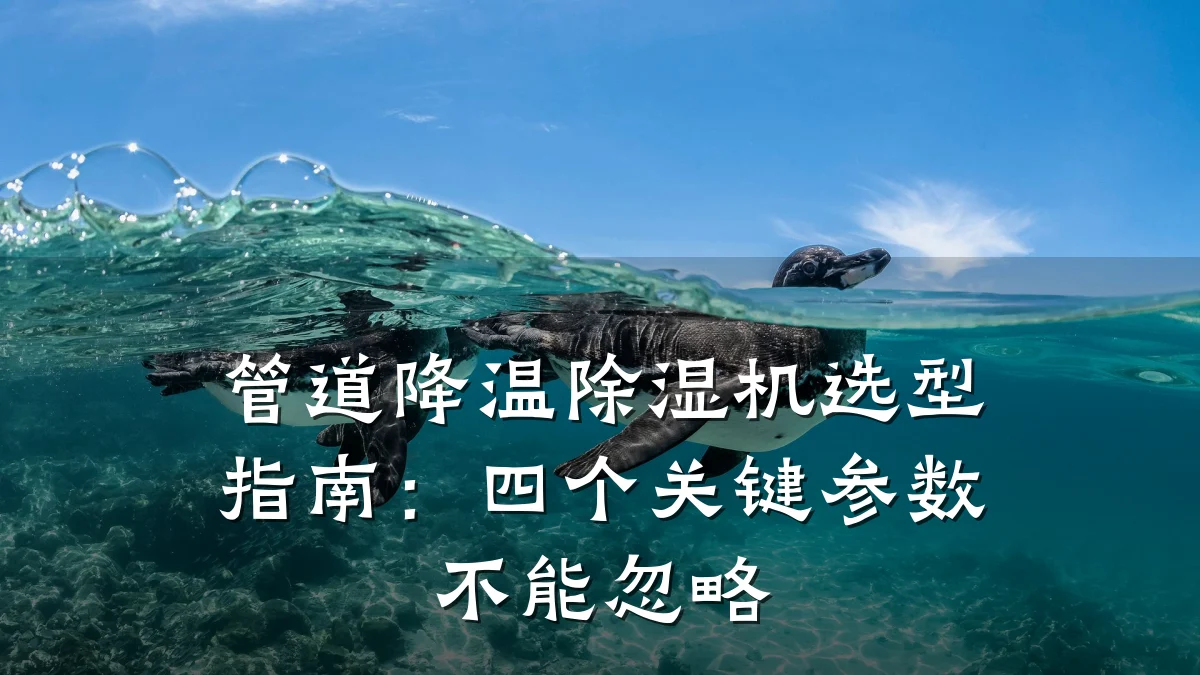 管道降温除湿机选型指南:四个关键参数不能忽略