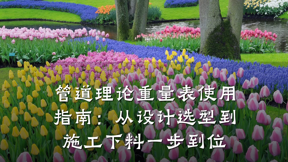 管道理论重量表使用指南:从设计选型到施工下料一步到位