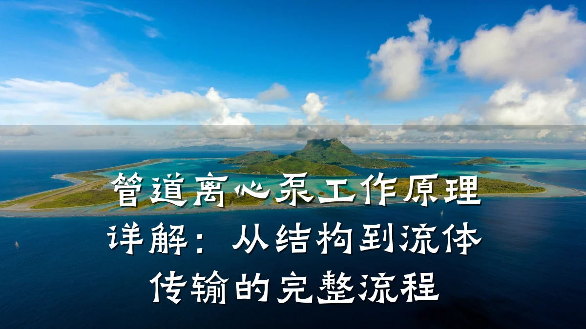 管道离心泵工作原理详解:从结构到流体传输的完整流程