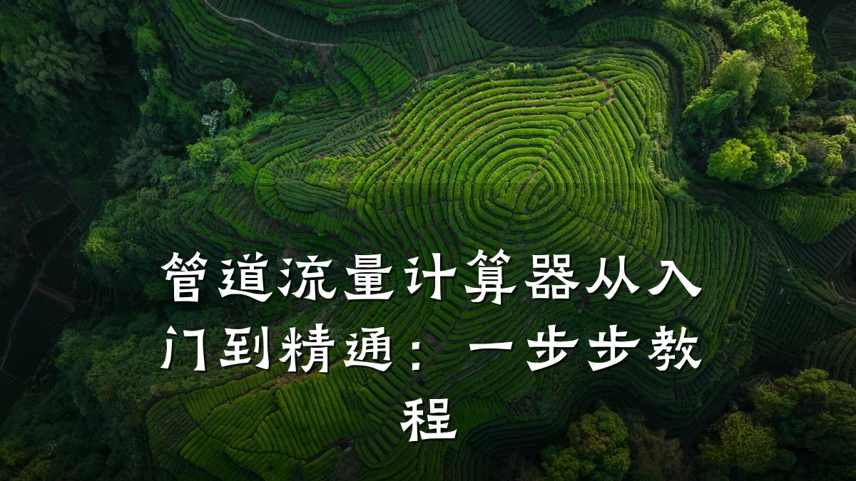 管道流量计算器从入门到精通:一步步教程