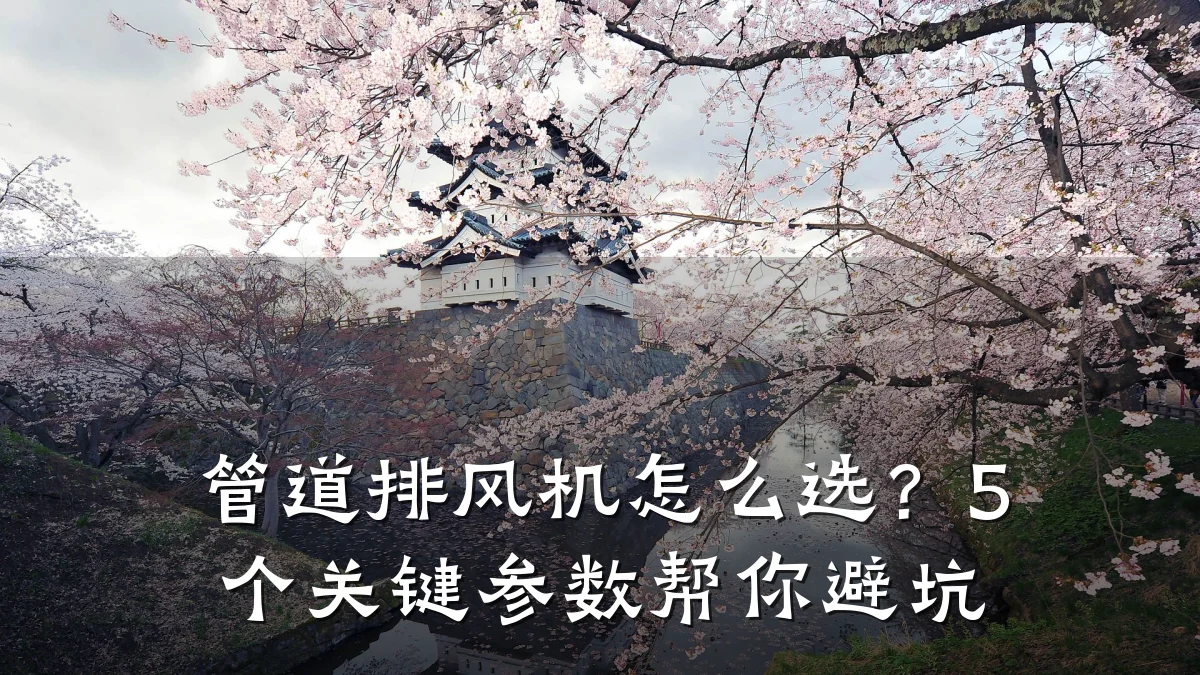 管道排风机怎么选?5个关键参数帮你避坑
