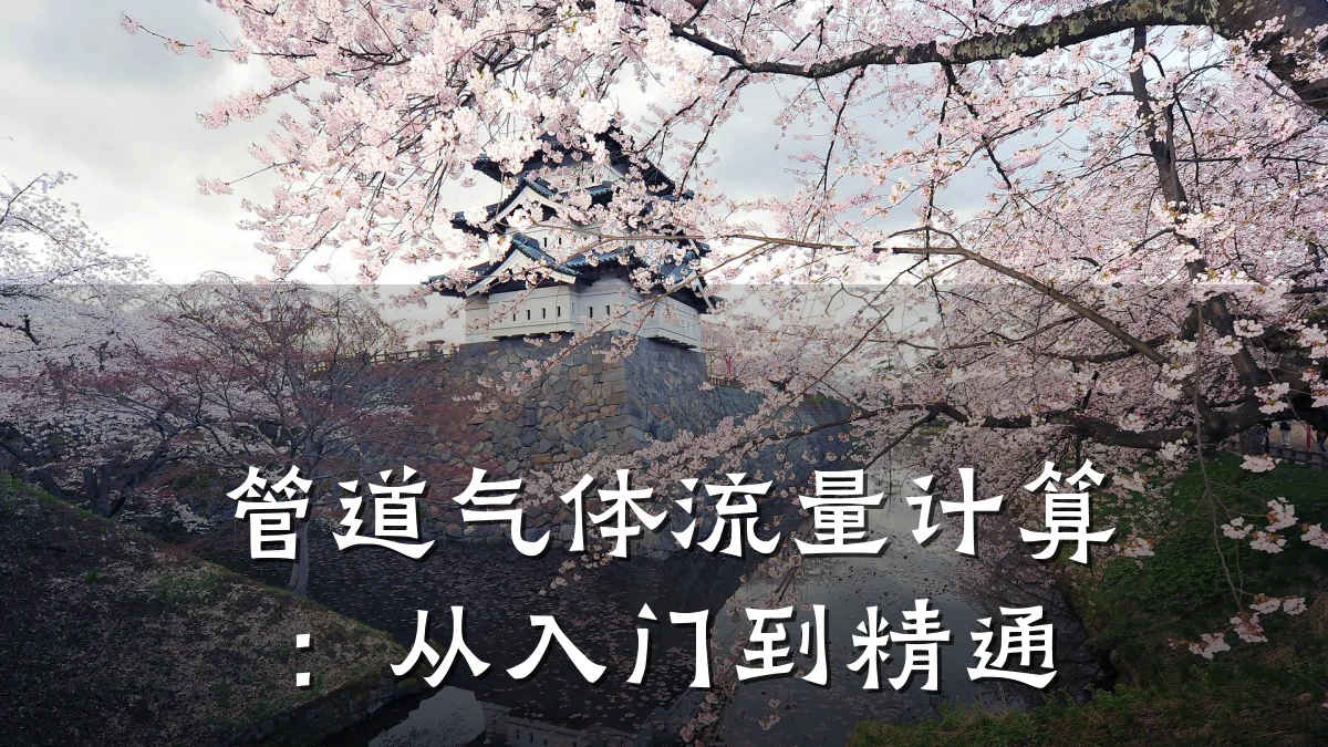 管道气体流量计算:从入门到精通