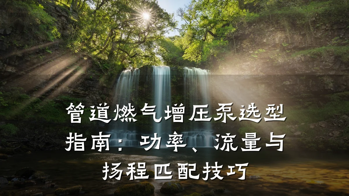 管道燃气增压泵选型指南:功率、流量与扬程匹配技巧