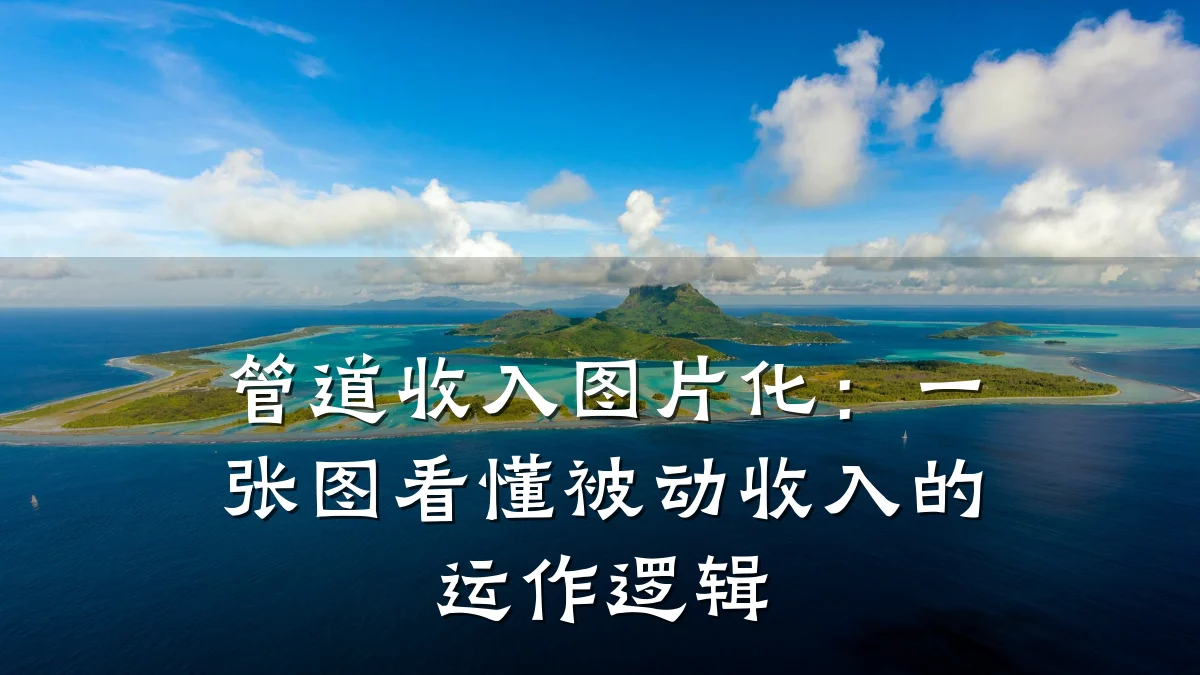 管道收入图片化:一张图看懂被动收入的运作逻辑