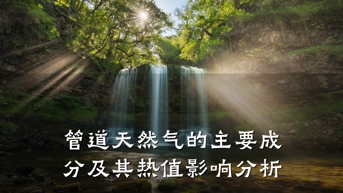 管道天然气的主要成分及其热值影响分析