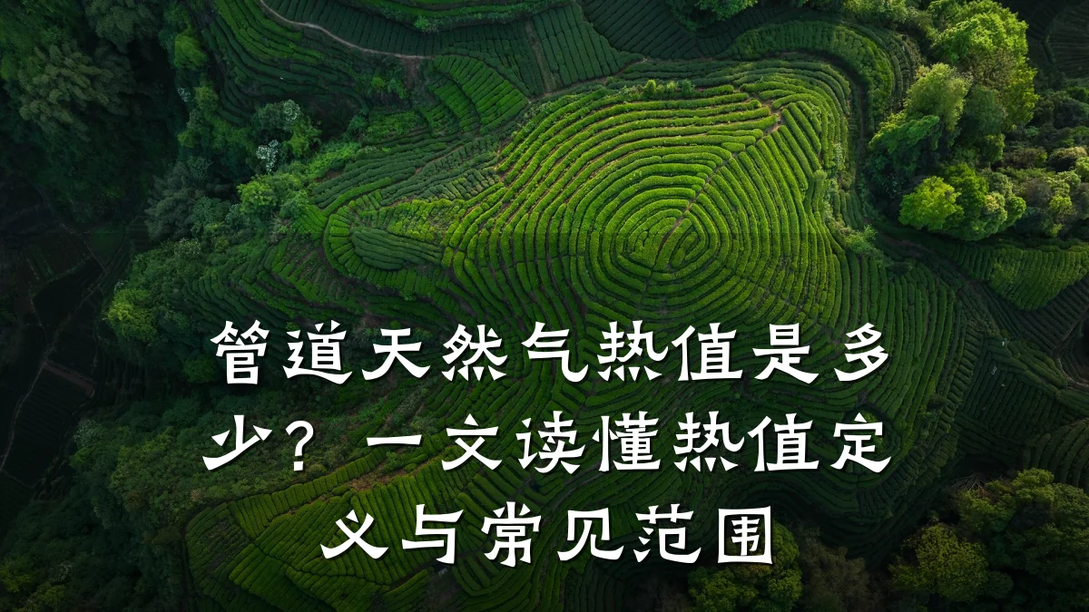 管道天然气热值是多少?一文读懂热值定义与常见范围