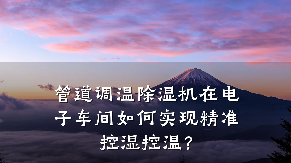 管道调温除湿机在电子车间如何实现精准控湿控温?