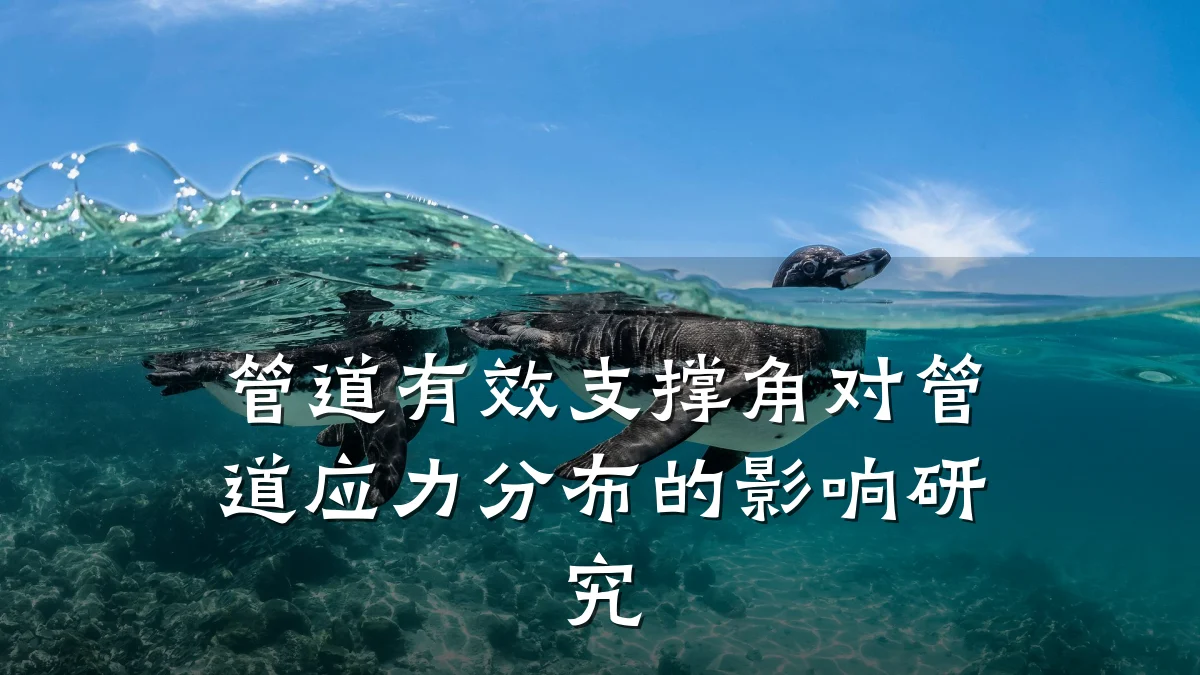 管道有效支撑角对管道应力分布的影响研究