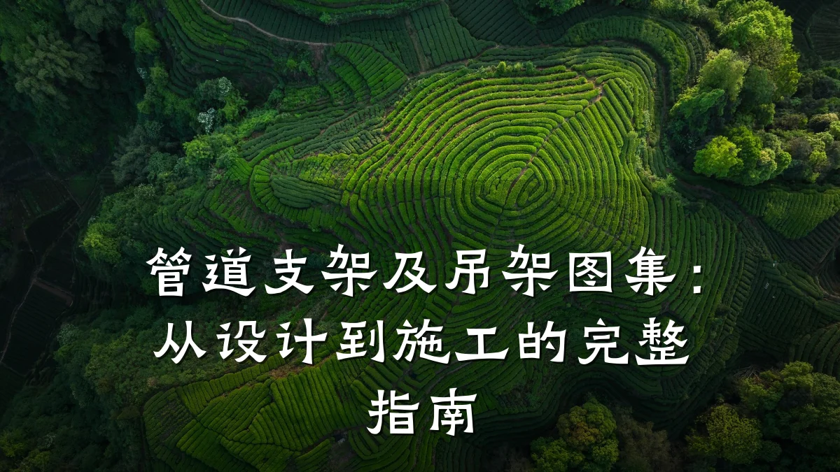 管道支架及吊架图集:从设计到施工的完整指南