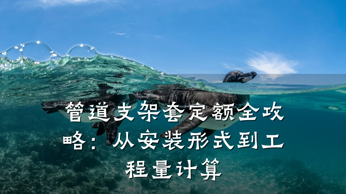 管道支架套定额全攻略:从安装形式到工程量计算