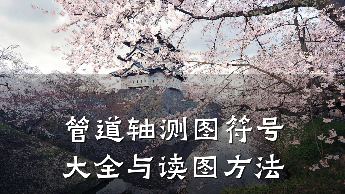管道轴测图符号大全与读图方法