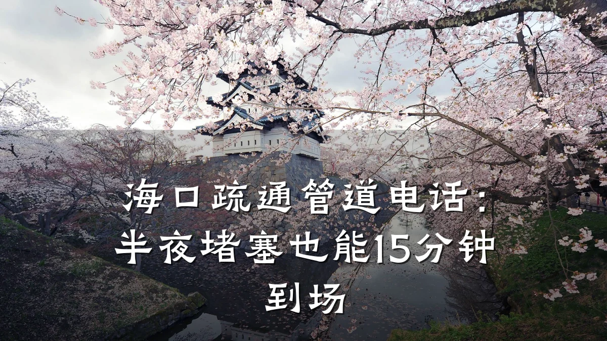 海口疏通管道电话:半夜堵塞也能15分钟到场