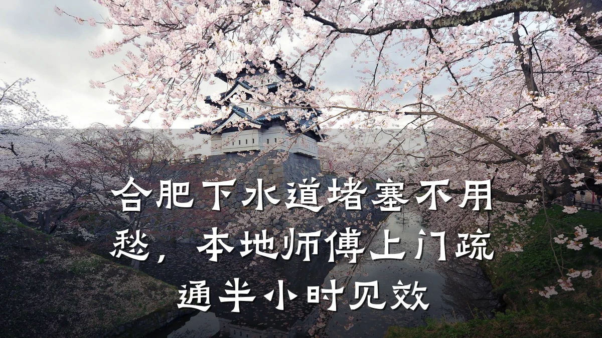 合肥下水道堵塞不用愁,本地师傅上门疏通半小时见效
