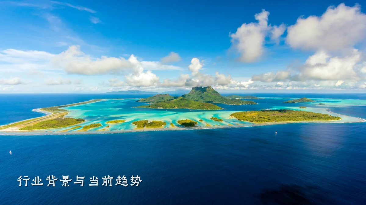 行业背景与当前趋势