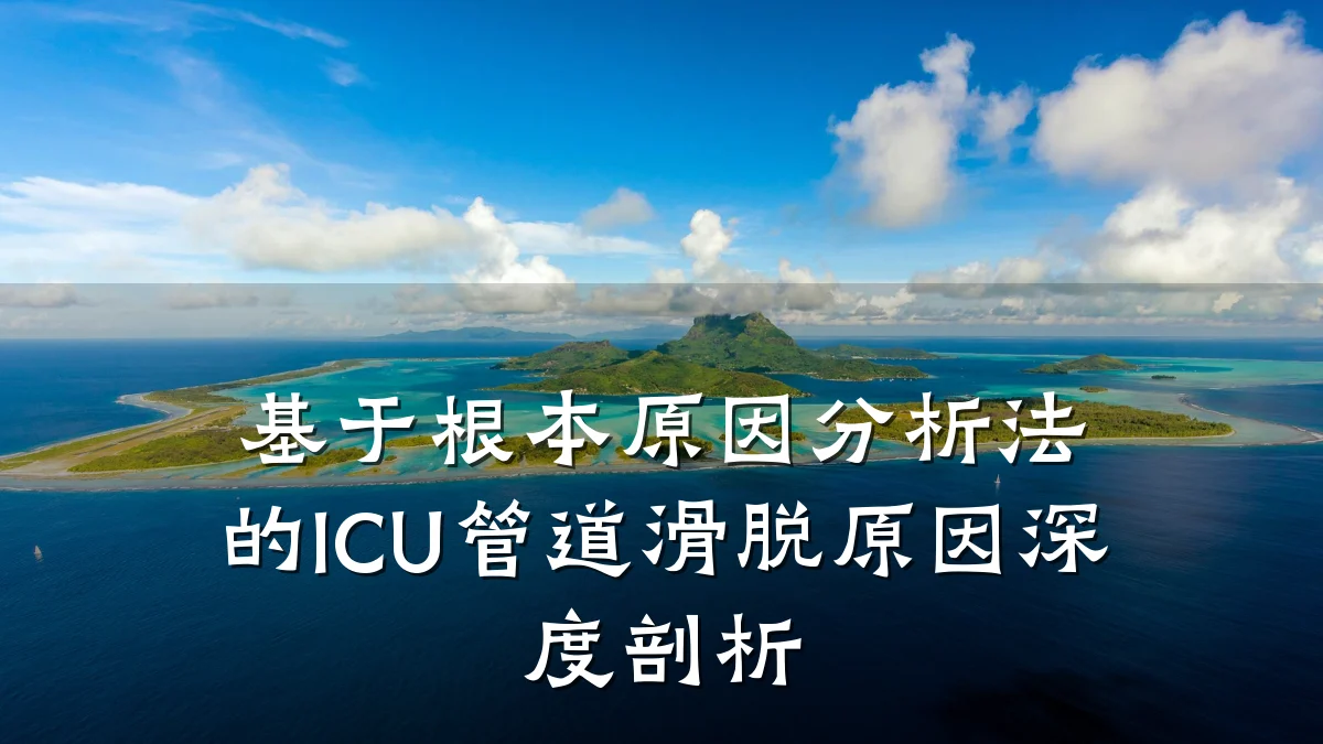 基于根本原因分析法的ICU管道滑脱原因深度剖析