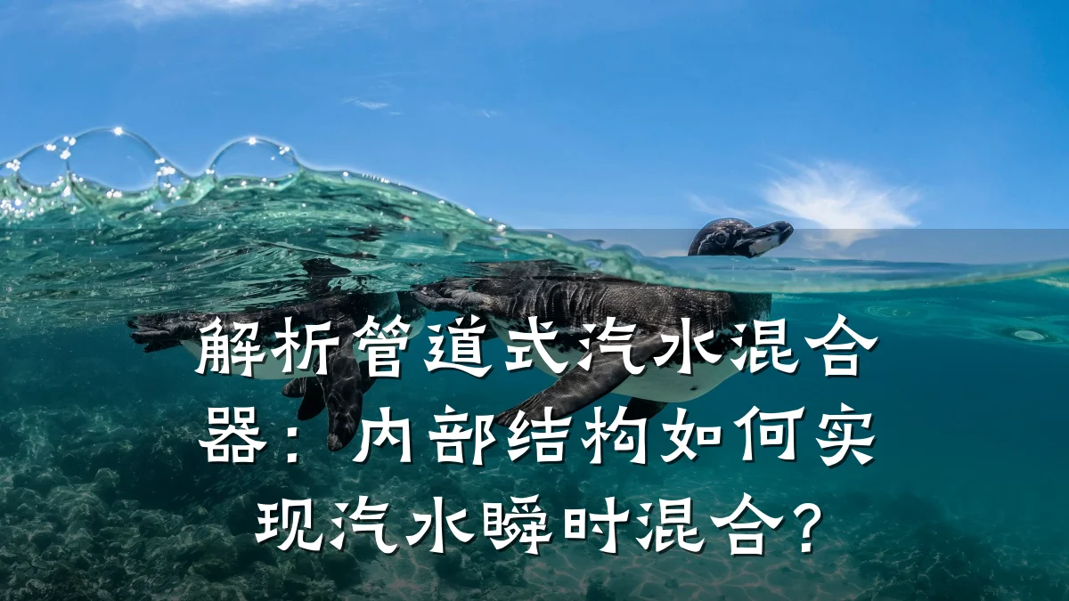 解析管道式汽水混合器:内部结构如何实现汽水瞬时混合?