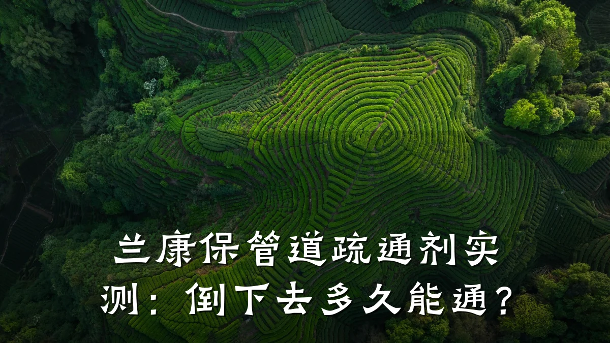 兰康保管道疏通剂实测:倒下去多久能通?