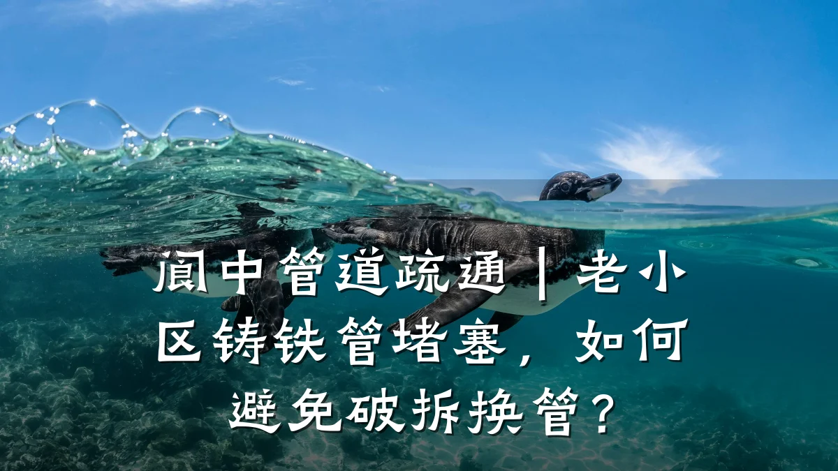 阆中管道疏通|老小区铸铁管堵塞,如何避免破拆换管?