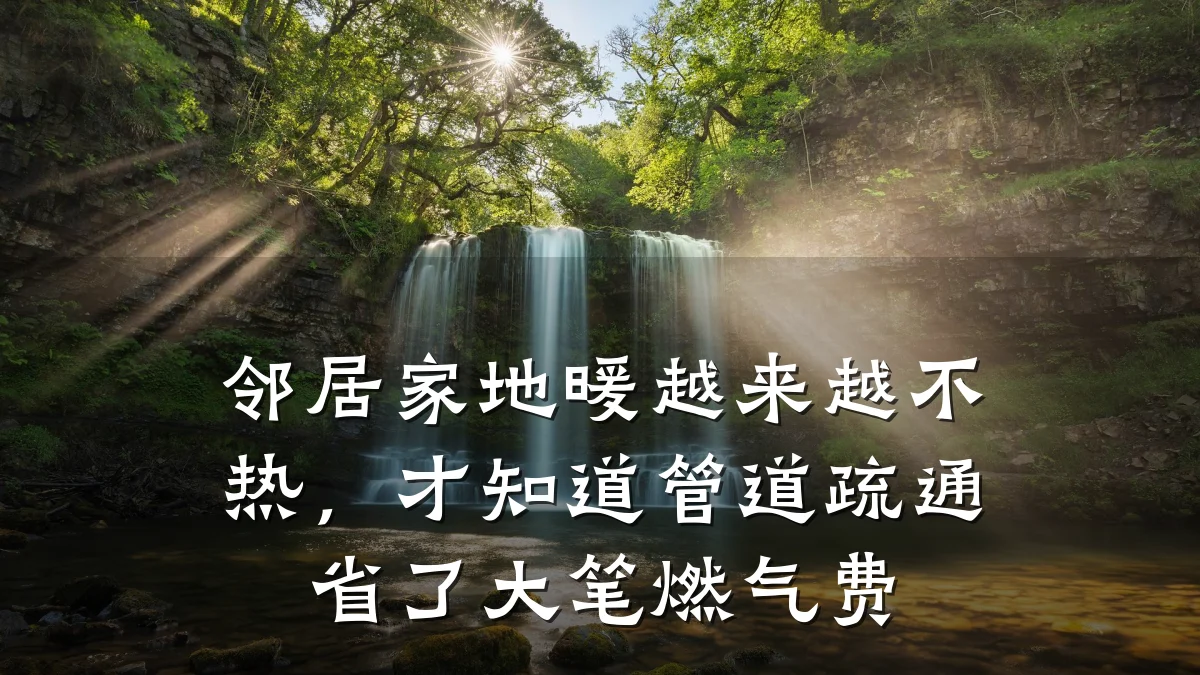 邻居家地暖越来越不热,才知道管道疏通省了大笔燃气费