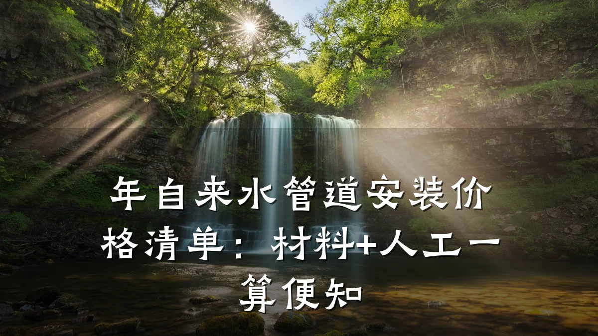年自来水管道安装价格清单:材料+人工一算便知