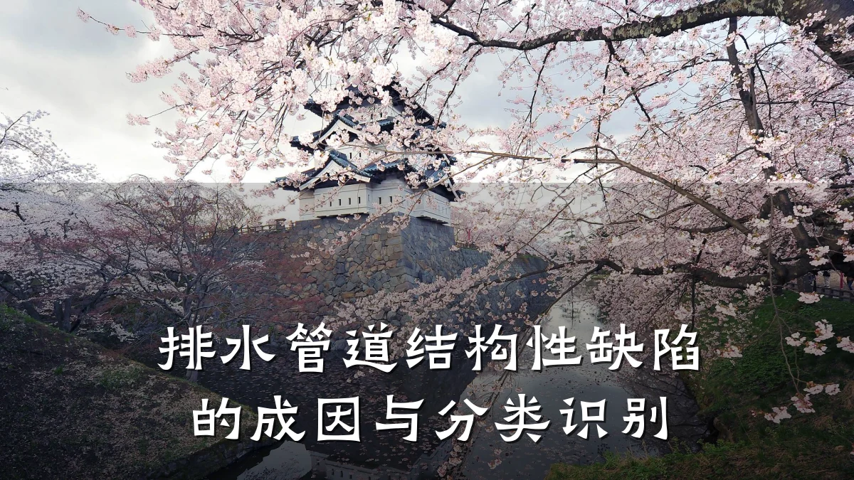 排水管道结构性缺陷的成因与分类识别