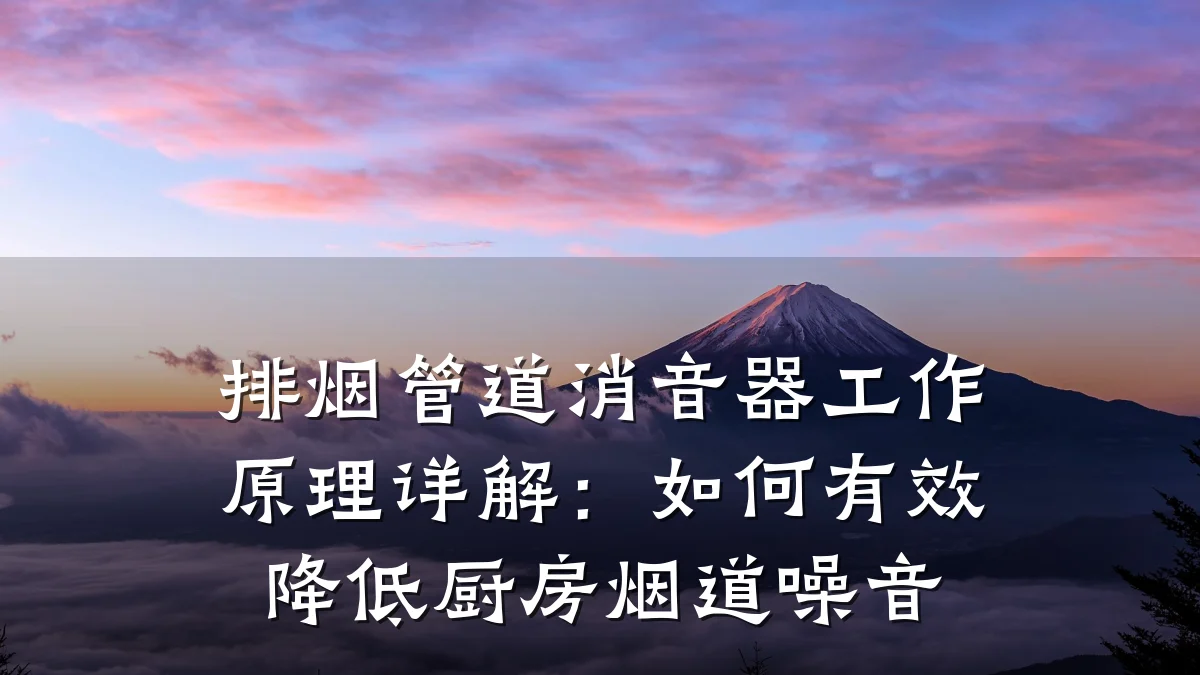 排烟管道消音器工作原理详解:如何有效降低厨房烟道噪音