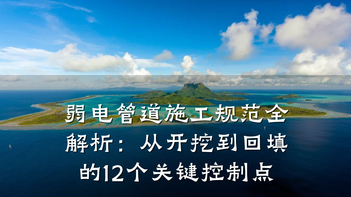 弱电管道施工规范全解析:从开挖到回填的12个关键控制点