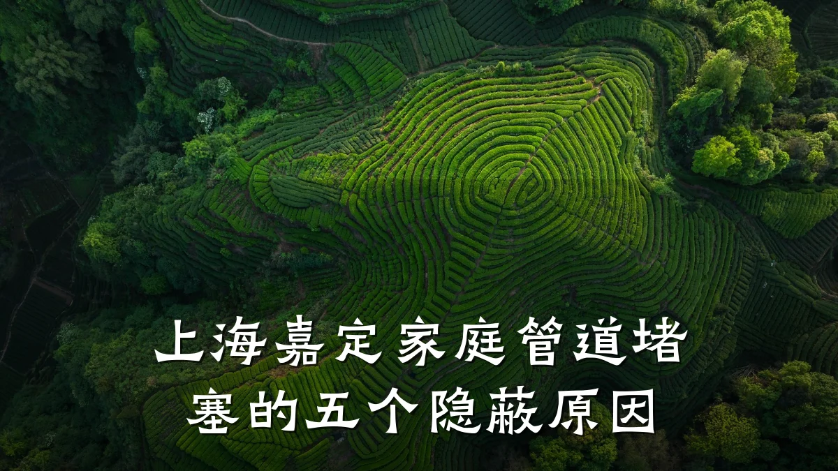上海嘉定家庭管道堵塞的五个隐蔽原因
