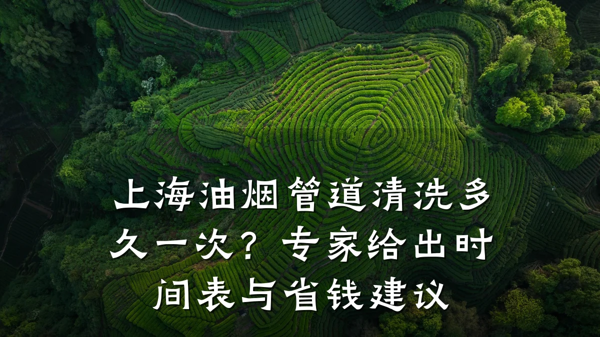 上海油烟管道清洗多久一次?专家给出时间表与省钱建议
