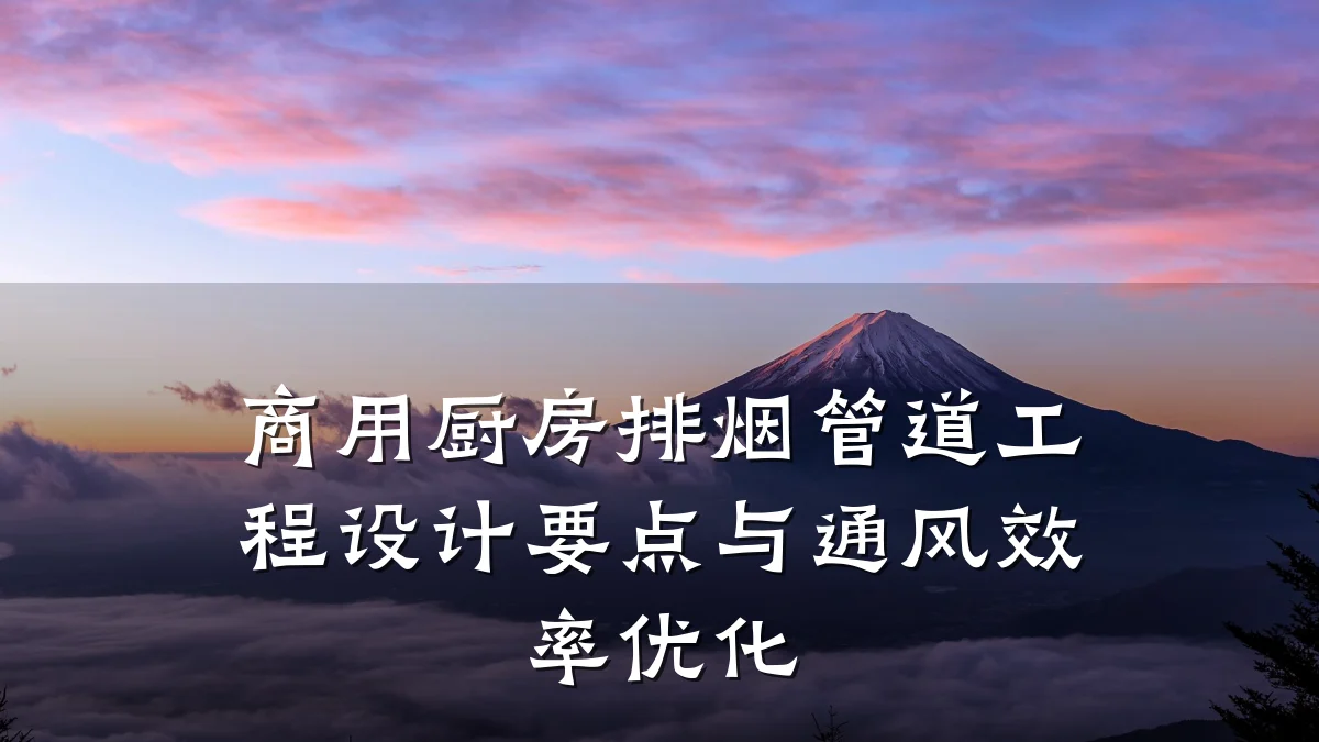 商用厨房排烟管道工程设计要点与通风效率优化