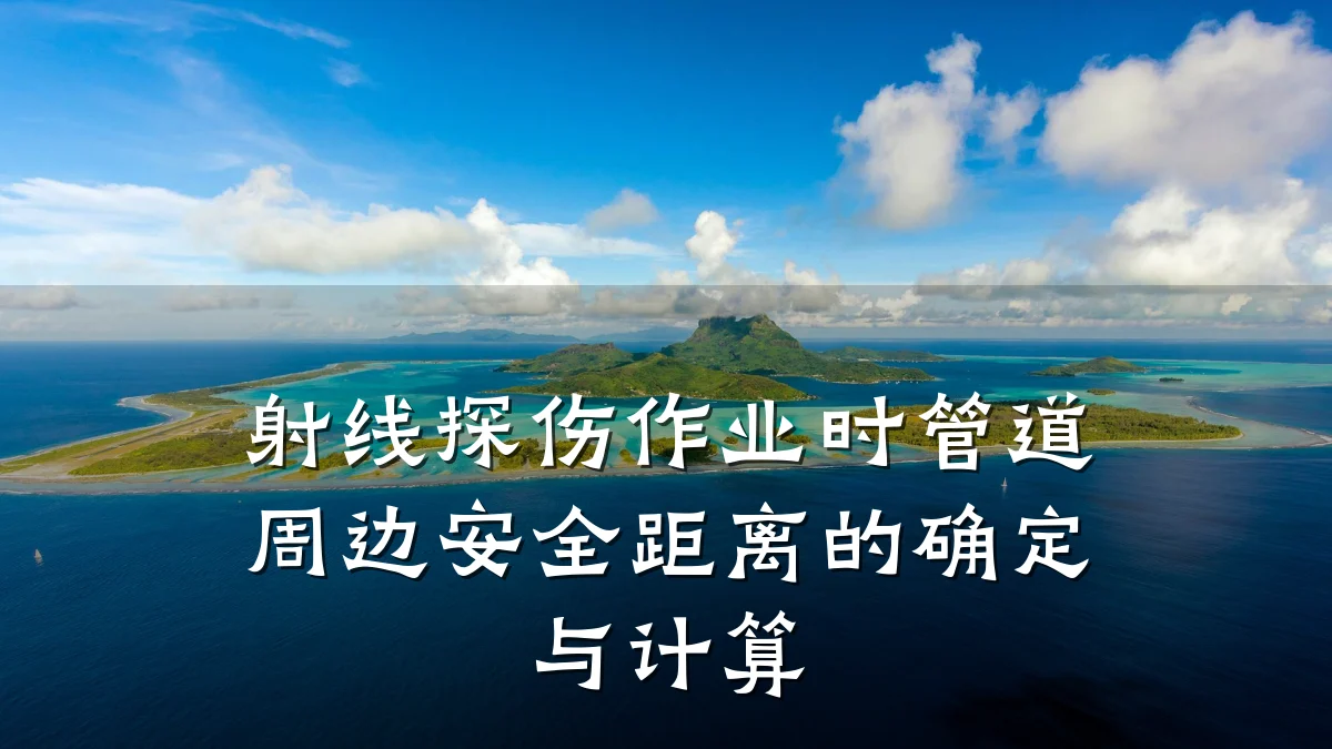 射线探伤作业时管道周边安全距离的确定与计算