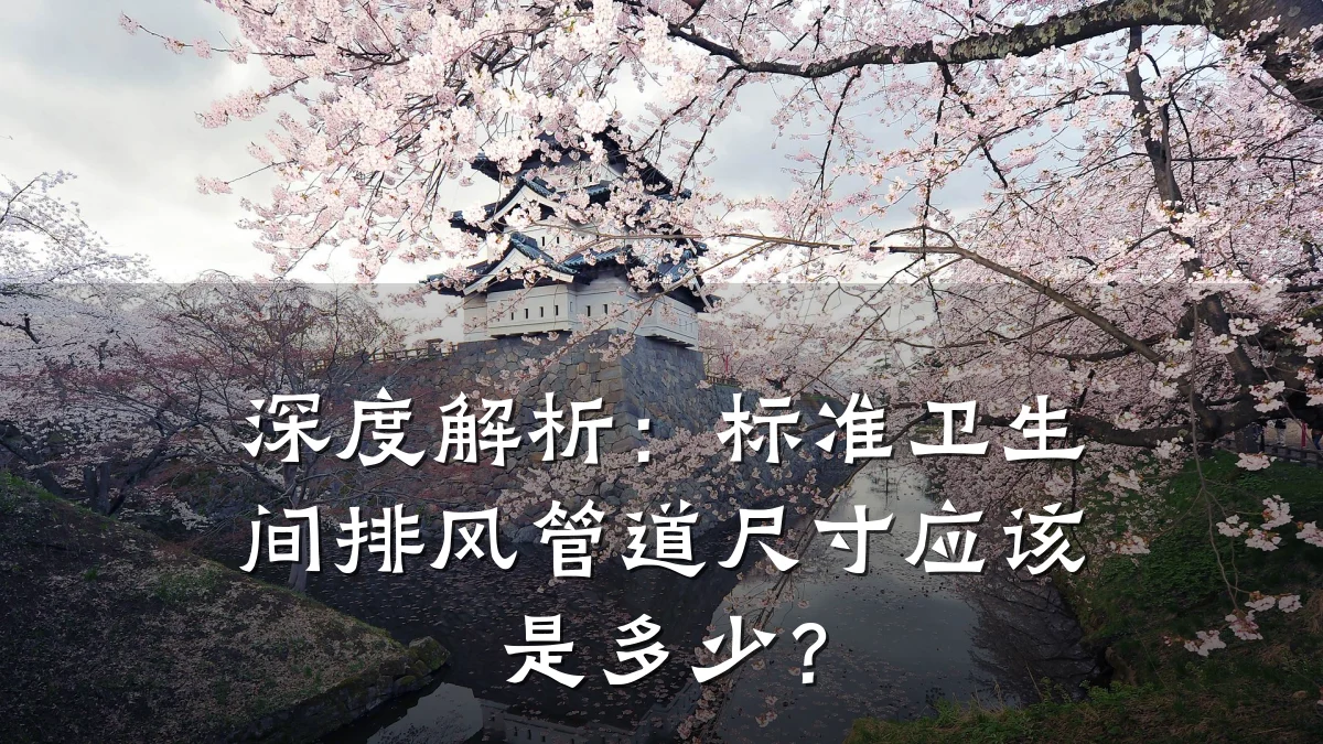 深度解析:标准卫生间排风管道尺寸应该是多少?