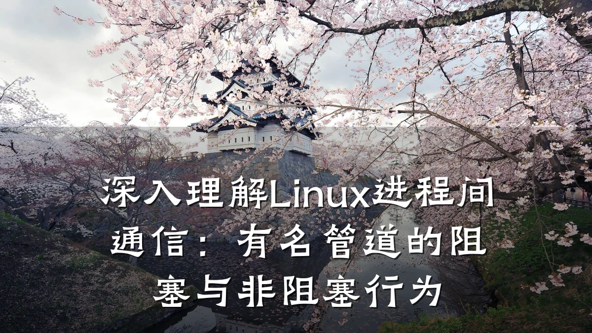 深入理解Linux进程间通信:有名管道的阻塞与非阻塞行为